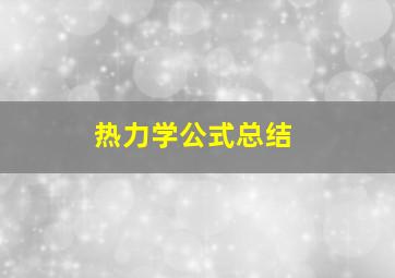 热力学公式总结