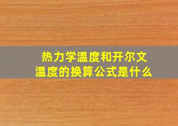 热力学温度和开尔文温度的换算公式是什么