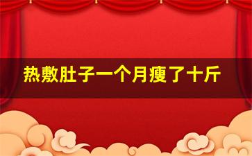 热敷肚子一个月瘦了十斤