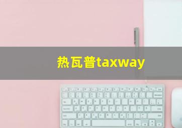 热瓦普taxway