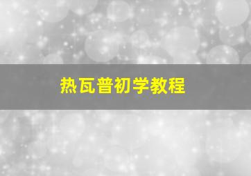 热瓦普初学教程