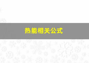 热能相关公式