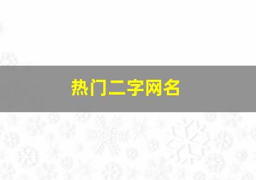 热门二字网名