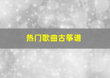 热门歌曲古筝谱