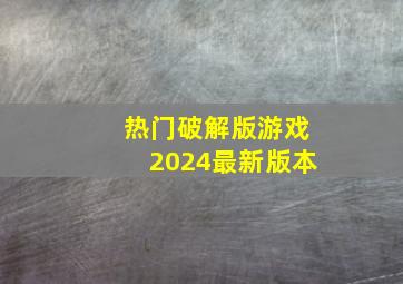 热门破解版游戏2024最新版本