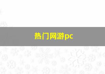 热门网游pc