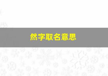 然字取名意思