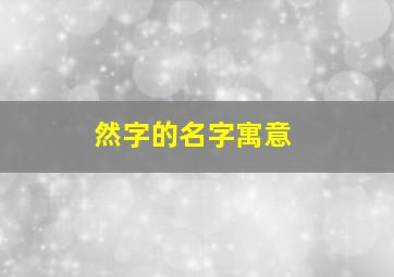 然字的名字寓意