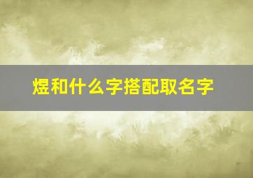 煜和什么字搭配取名字