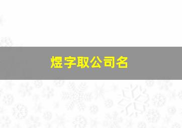 煜字取公司名