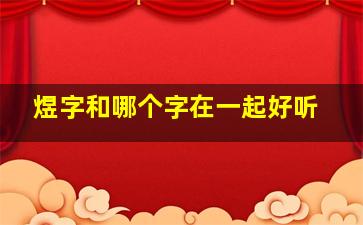 煜字和哪个字在一起好听