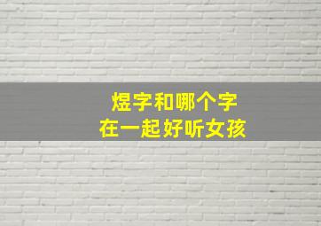 煜字和哪个字在一起好听女孩