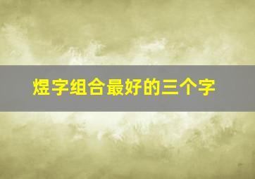 煜字组合最好的三个字