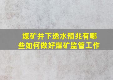 煤矿井下透水预兆有哪些如何做好煤矿监管工作