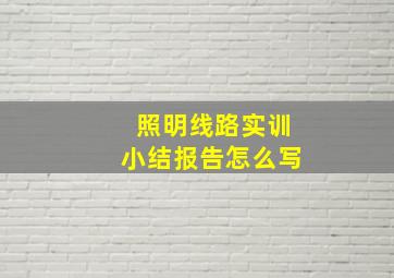 照明线路实训小结报告怎么写