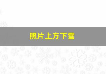 照片上方下雪