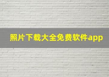 照片下载大全免费软件app