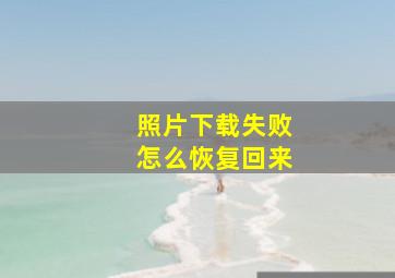 照片下载失败怎么恢复回来