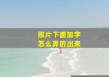 照片下面加字怎么弄的出来