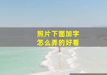 照片下面加字怎么弄的好看