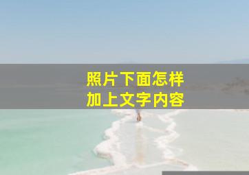 照片下面怎样加上文字内容