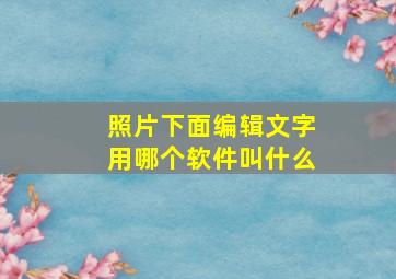 照片下面编辑文字用哪个软件叫什么