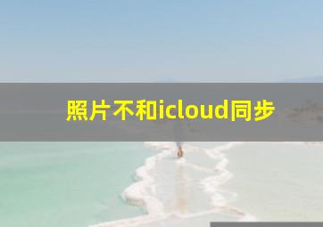 照片不和icloud同步