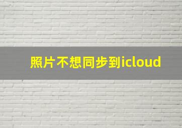 照片不想同步到icloud