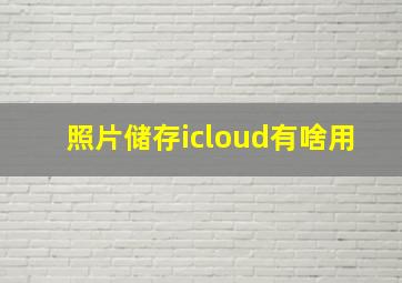 照片储存icloud有啥用