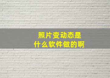 照片变动态是什么软件做的啊