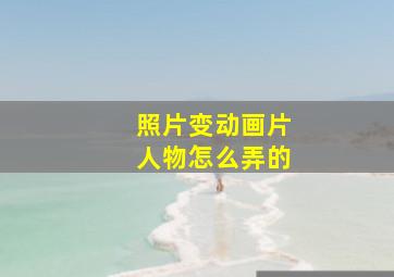 照片变动画片人物怎么弄的