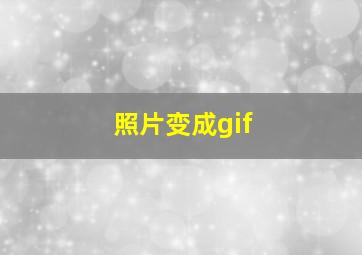 照片变成gif