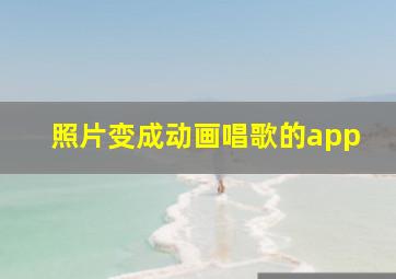 照片变成动画唱歌的app