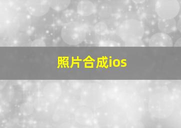 照片合成ios