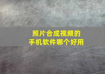 照片合成视频的手机软件哪个好用