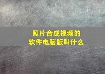 照片合成视频的软件电脑版叫什么