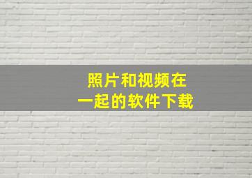 照片和视频在一起的软件下载