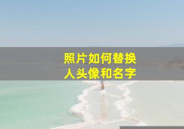 照片如何替换人头像和名字