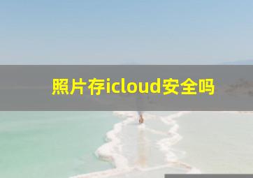 照片存icloud安全吗