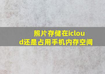 照片存储在icloud还是占用手机内存空间