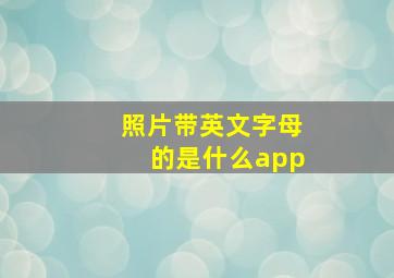 照片带英文字母的是什么app