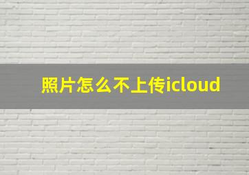 照片怎么不上传icloud