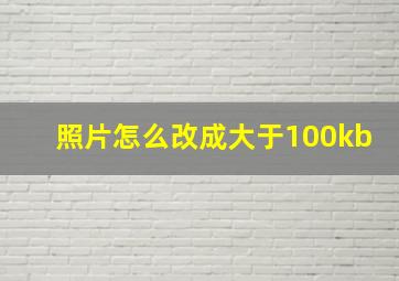 照片怎么改成大于100kb