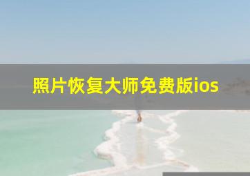 照片恢复大师免费版ios