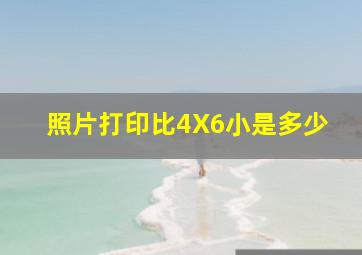 照片打印比4X6小是多少