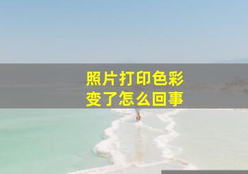 照片打印色彩变了怎么回事