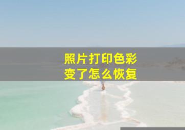 照片打印色彩变了怎么恢复