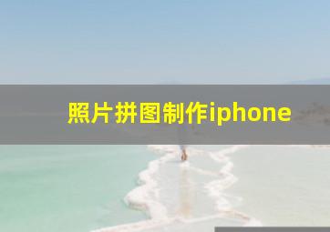 照片拼图制作iphone