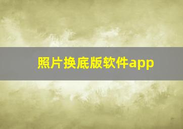 照片换底版软件app