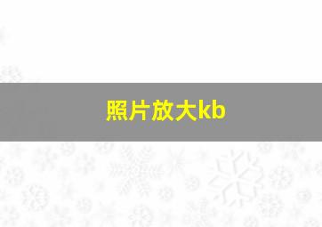 照片放大kb